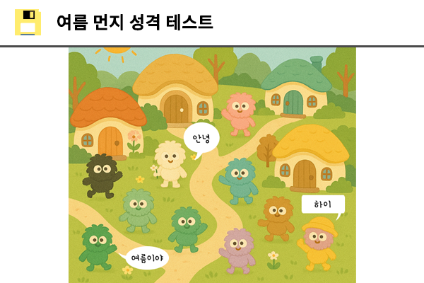 여름 먼지 성격 테스트