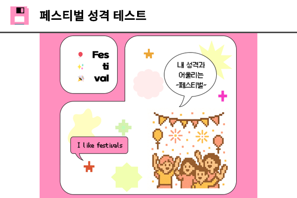 페스티벌 성격 테스트