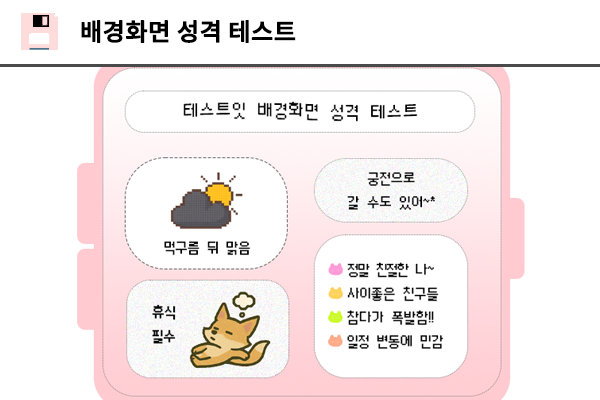 배경화면 성격 테스트