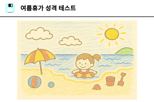 여름휴가 성격 테스트