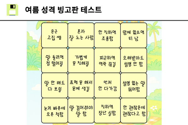 여름 성격 빙고판 테스트