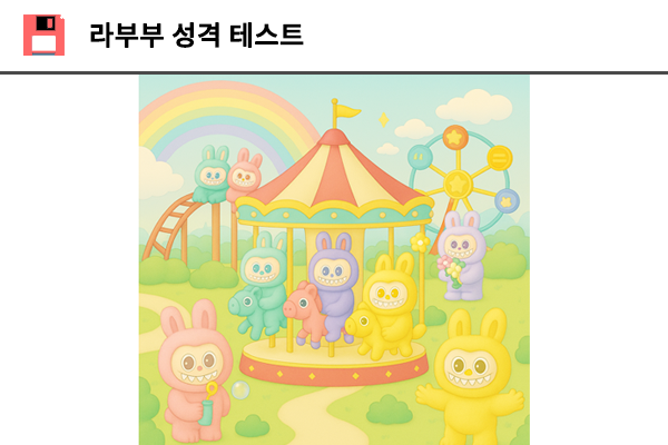 라부부 성격 테스트