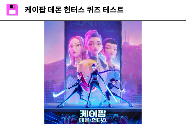 케이팝 데몬 헌터스 퀴즈 테스트