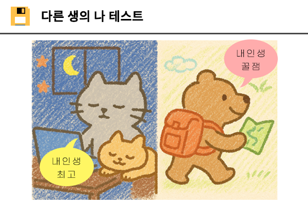다른 생의 나 테스트