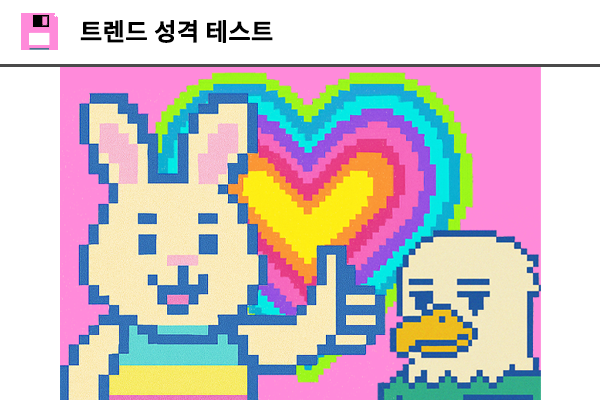 트렌드 성격 테스트