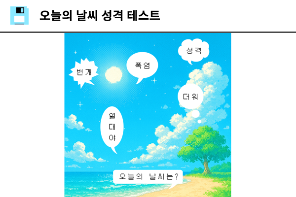 오늘의 날씨 성격 테스트