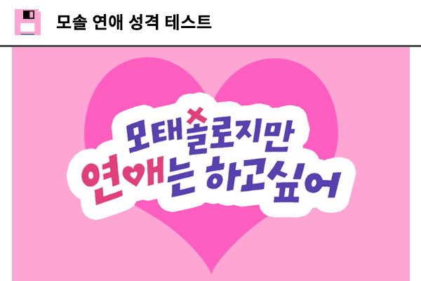 모솔 연애 성격 테스트