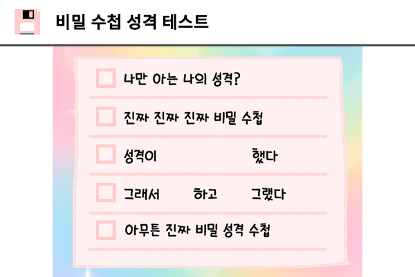 비밀 수첩 성격 테스트