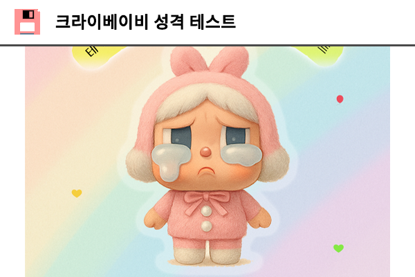 크라이베이비 성격 테스트