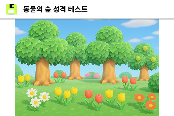 동물의 숲 성격 테스트