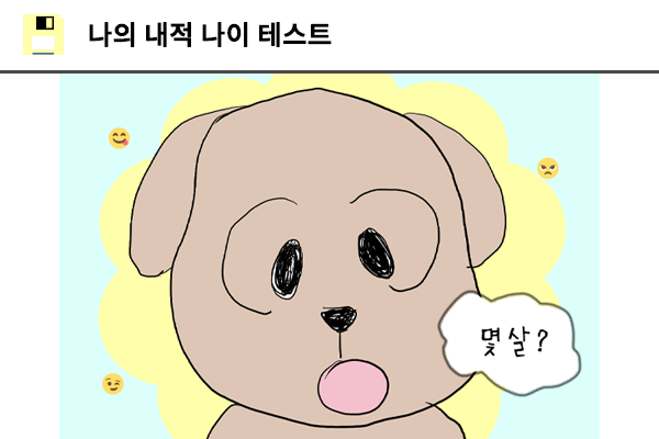 나의 내적 나이 테스트