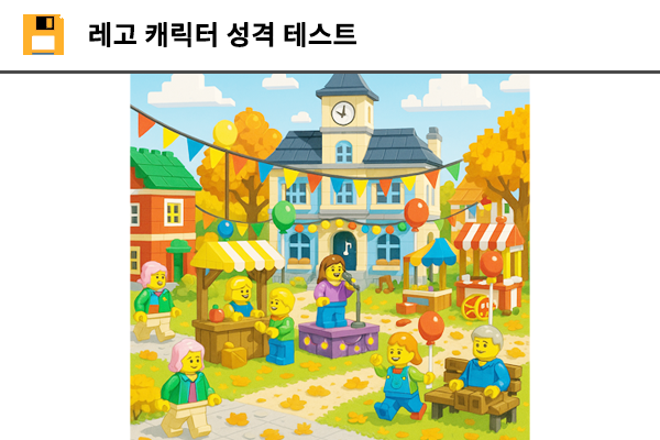 레고 캐릭터 성격 테스트
