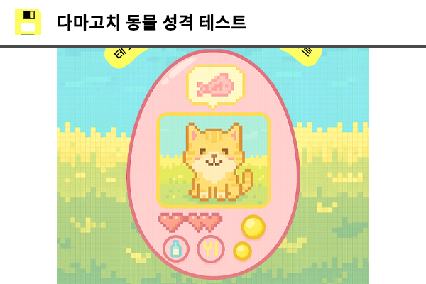 다마고치 동물 성격 테스트