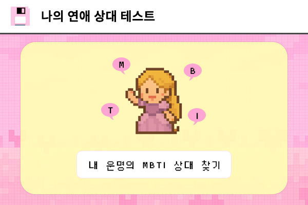 나의 연애 상대 테스트
