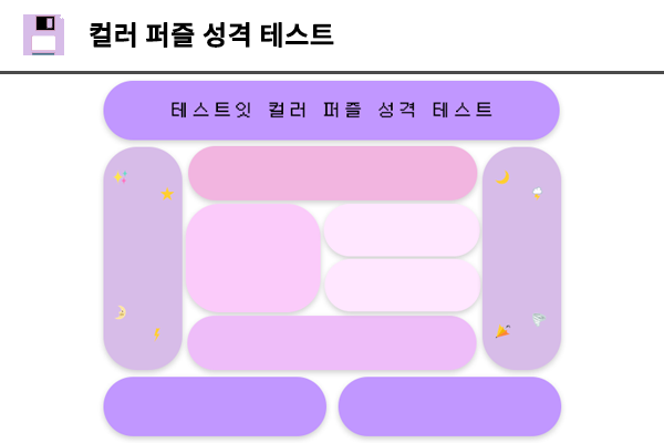 컬러 퍼즐 성격 테스트
