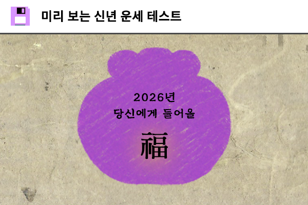 미리 보는 신년 운세 테스트