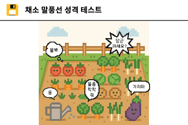 채소 말풍선 성격 테스트