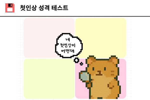 첫인상 성격 테스트