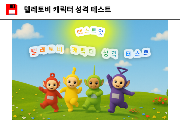 텔레토비 캐릭터 성격 테스트