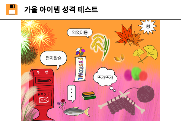 가을 아이템 성격 테스트