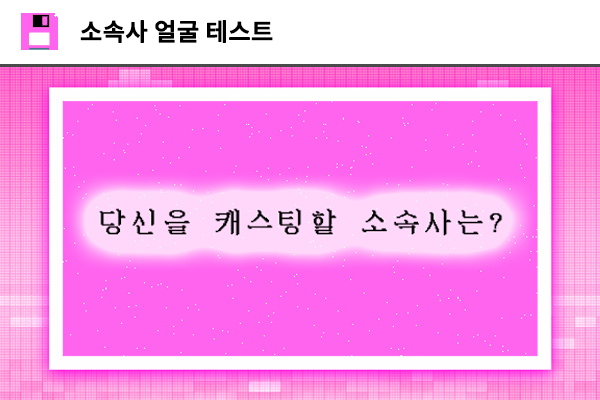 소속사 얼굴 테스트