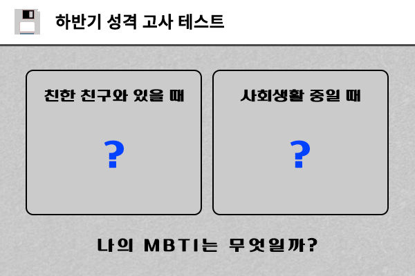 하반기 성격 고사 테스트