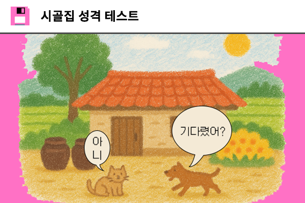시골집 성격 테스트