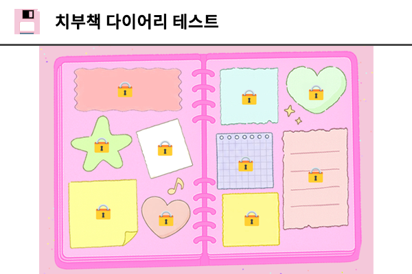 치부책 다이어리 테스트