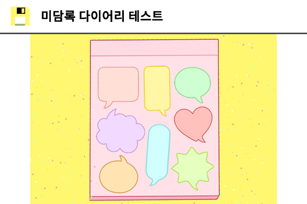 미담록 다이어리 테스트