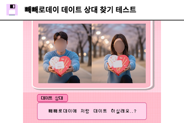 빼빼로데이 데이트 상대 찾기 테스트