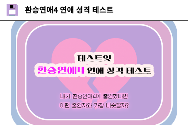 환승연애4 연애 성격 테스트