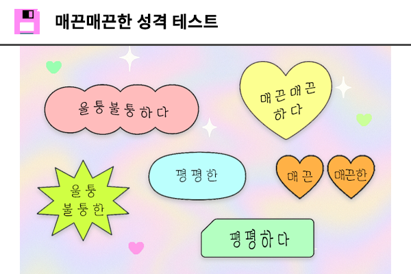 매끈매끈한 성격 테스트