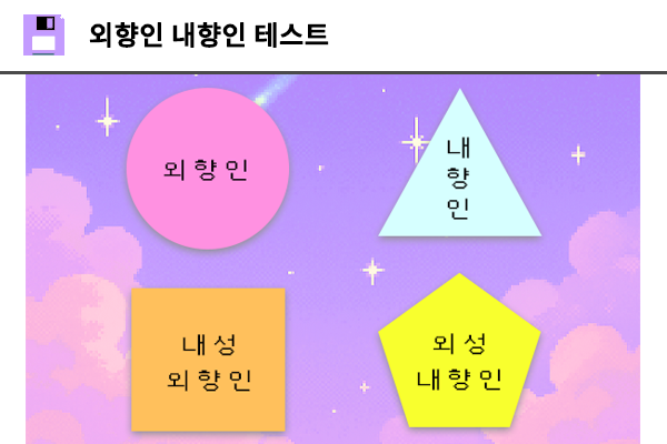 외향인 내향인 테스트