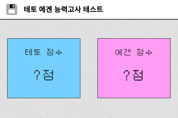 테토 에겐 능력고사 테스트