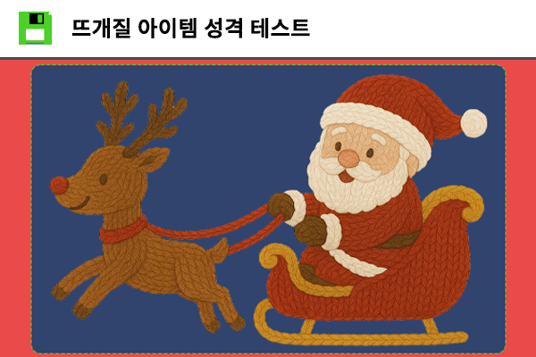 뜨개질 아이템 성격 테스트