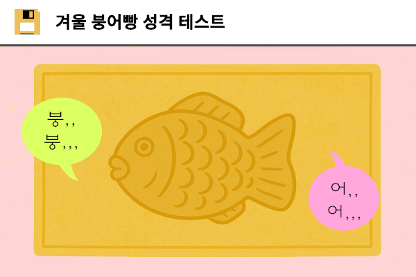 겨울 붕어빵 성격 테스트