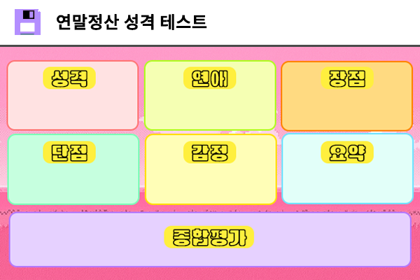 연말정산 성격 테스트