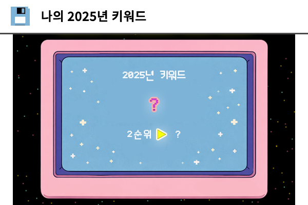 나의 2025년 키워드 테스트