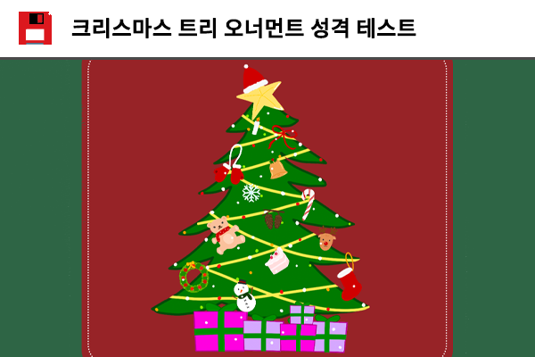 크리스마스 트리 오너먼트 성격 테스트