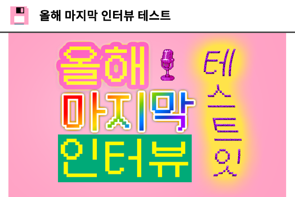 올해 마지막 인터뷰 테스트