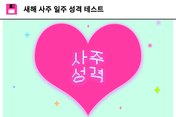 새해 사주 일주 성격 테스트