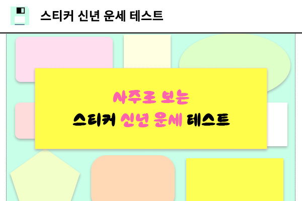 스티커 신년 운세 테스트