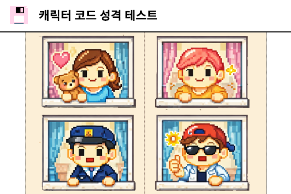 캐릭터 코드 성격 테스트