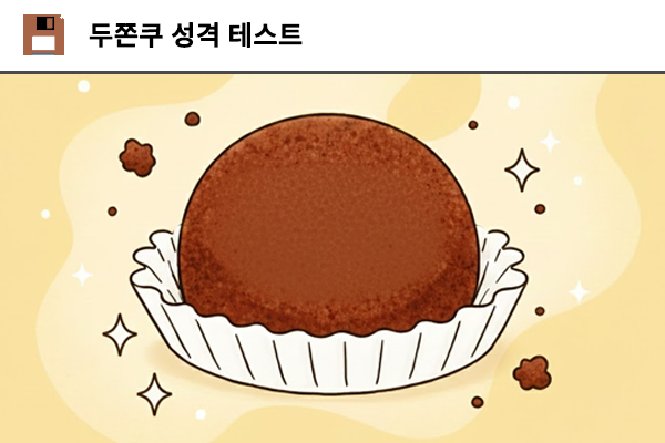 두쫀쿠 성격 테스트