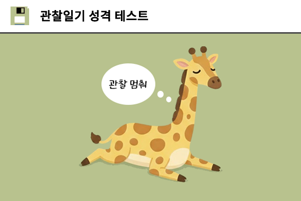 관찰일기 성격 테스트