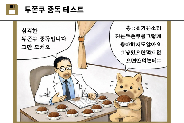 두쫀쿠 중독 테스트