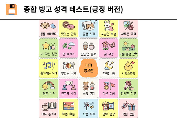 종합 빙고 성격 테스트(긍정버전)