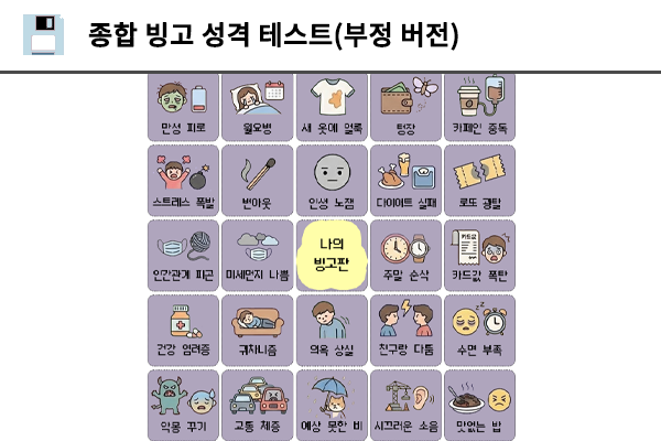 종합 빙고 성격 테스트(부정버전)