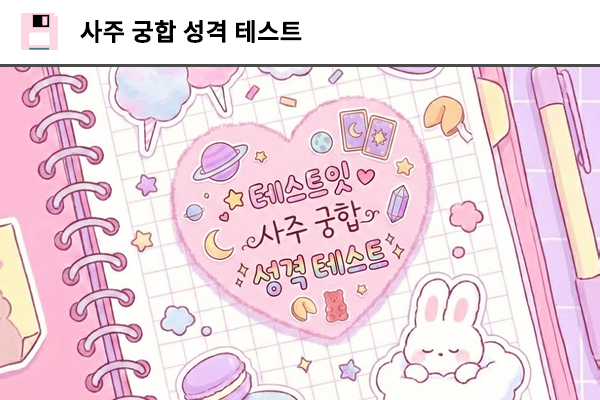 사주 궁합 성격 테스트