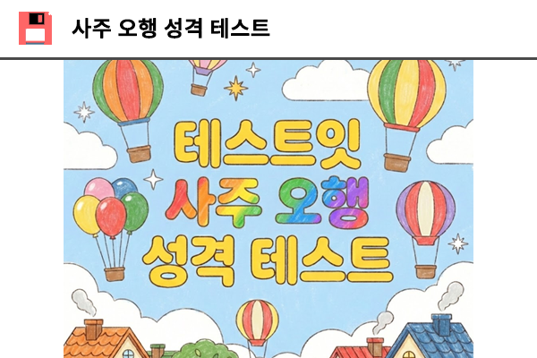 사주 오행 성격 테스트